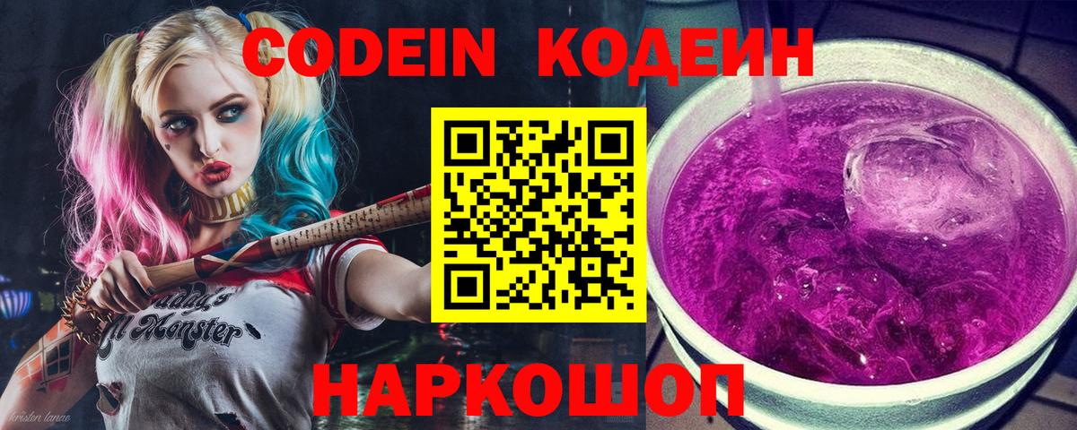 Кодеиновый сироп Lean Purple Drank  Вход с VPN  Междуреченск  Кодеиновый сироп Lean Purple Drank 