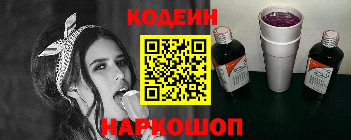 Codein напиток Lean (лин) Междуреченск